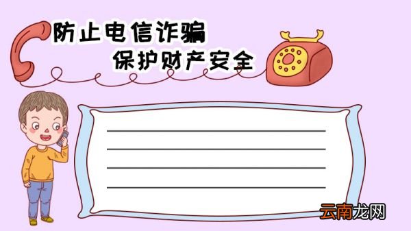 电信诈骗手抄报