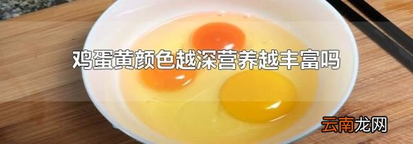 鸡蛋黄颜色越深营养越丰富吗