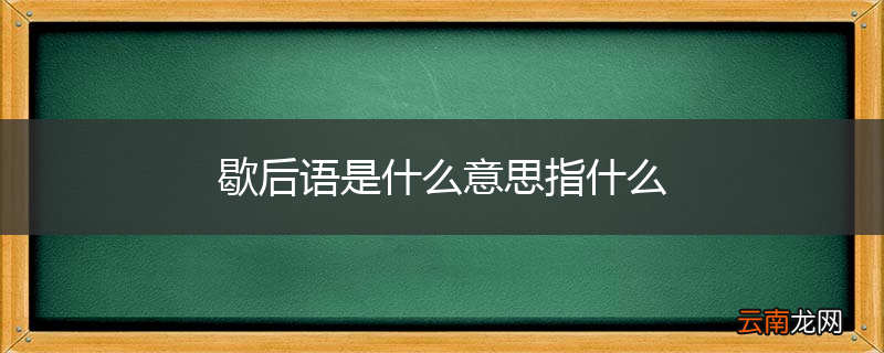 歇后语是什么意思指什么