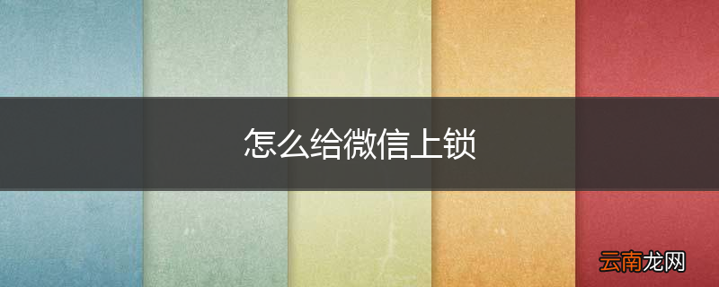 怎么给微信上锁