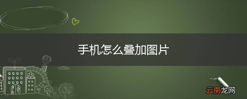 手机怎么叠加图片