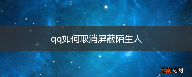 qq如何取消屏蔽陌生人