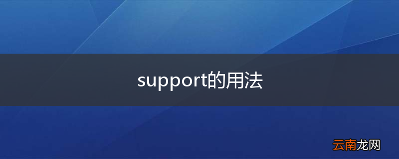 support的用法