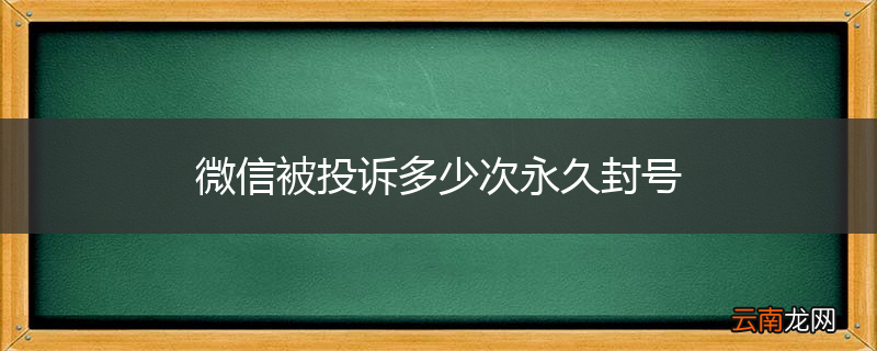 微信被投诉多少次永久封号