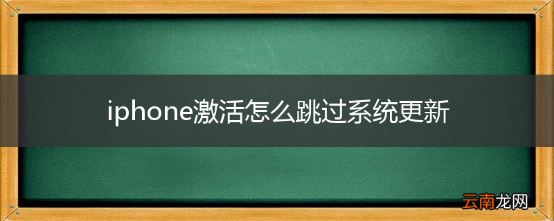 iphone激活怎么跳过系统更新