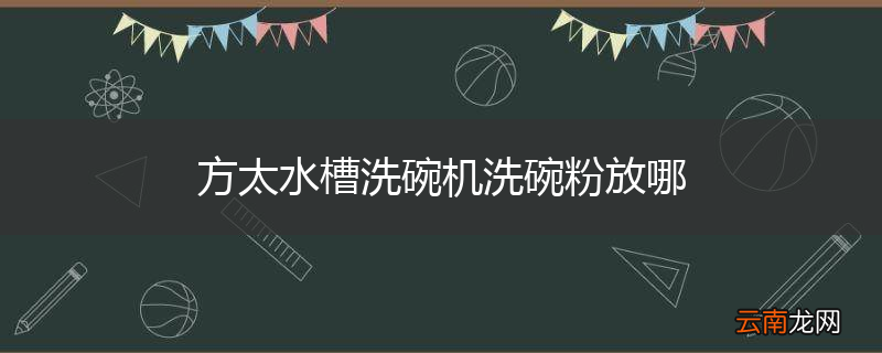 方太水槽洗碗机洗碗粉放哪