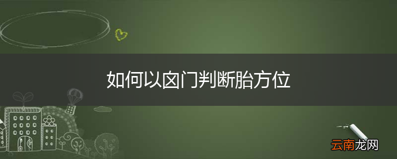 如何以囟门判断胎方位