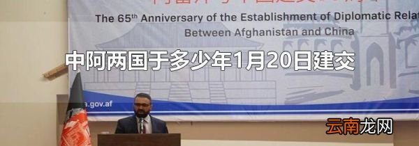 中阿两国于多少年1月20日建交