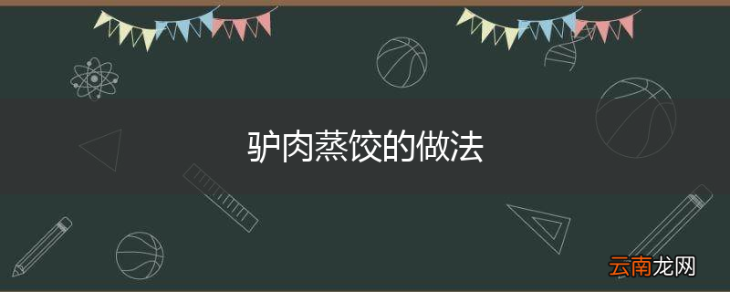 驴肉蒸饺的做法