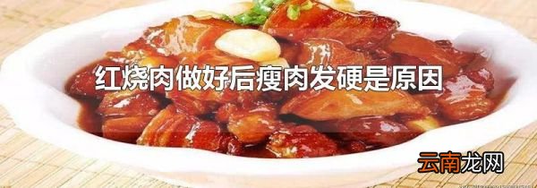 红烧肉做好后瘦肉发硬是原因