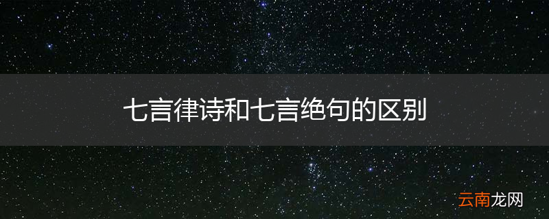 七言律诗和七言绝句的区别