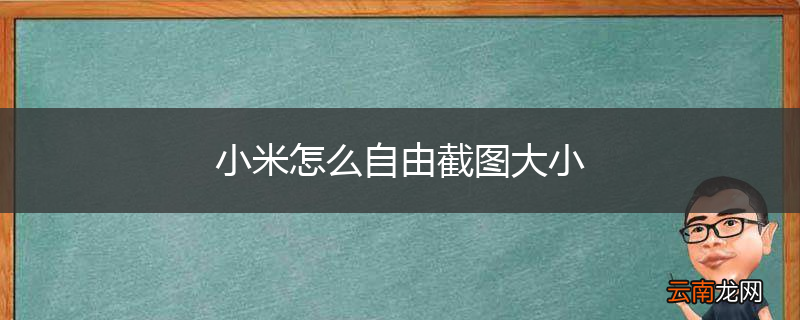 小米怎么自由截图大小