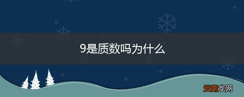 9是质数吗为什么