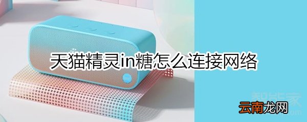 天猫精灵in糖怎么连接网络