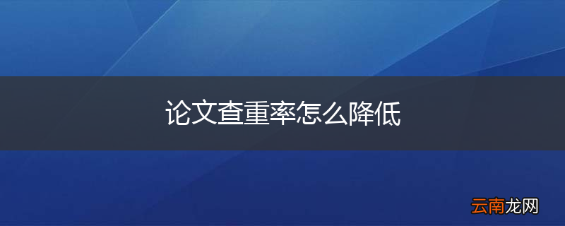 论文查重率怎么降低