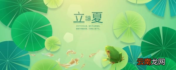 立夏的由来 立夏的来历