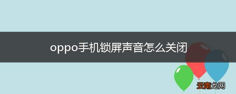 oppo手机锁屏声音怎么关闭