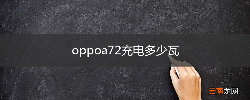 oppoa72充电多少瓦