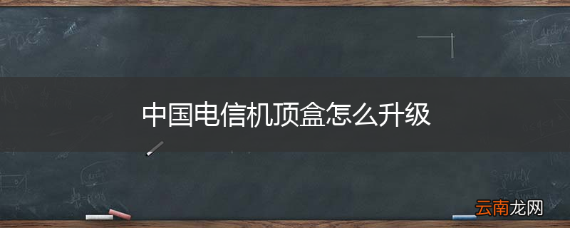 中国电信机顶盒怎么升级