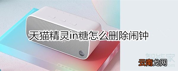 天猫精灵in糖怎么删除闹钟