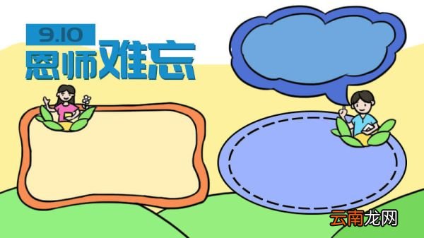 六年级师恩难忘手抄报