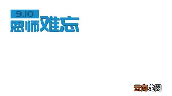 六年级师恩难忘手抄报
