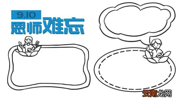六年级师恩难忘手抄报