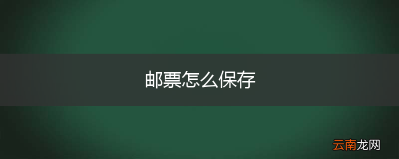 邮票怎么保存