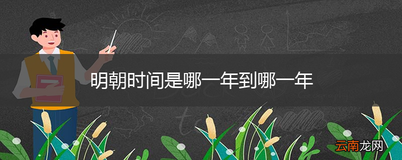 明朝时间是哪一年到哪一年