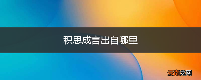 积思成言出自哪里