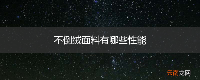 不倒绒面料有哪些性能