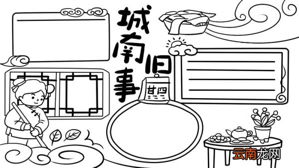 城南旧事手抄报