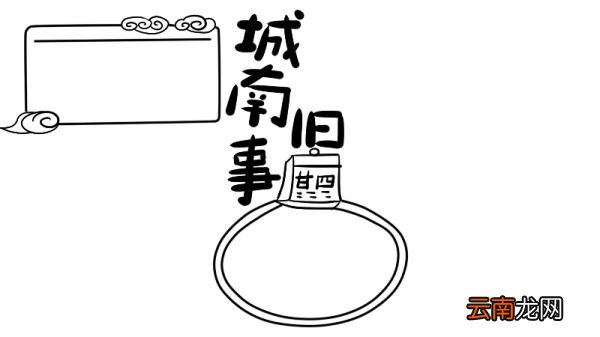 城南旧事手抄报