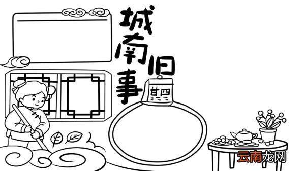 城南旧事手抄报