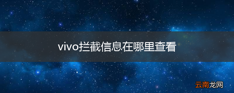 vivo拦截信息在哪里查看