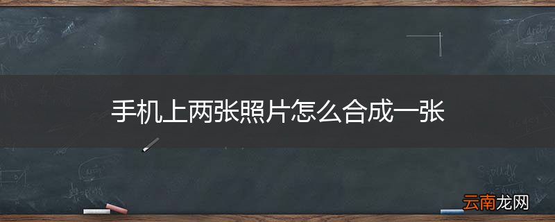 手机上两张照片怎么合成一张
