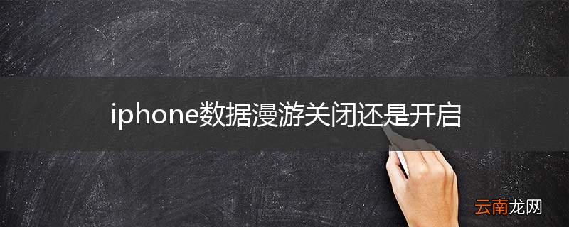 iphone数据漫游关闭还是开启