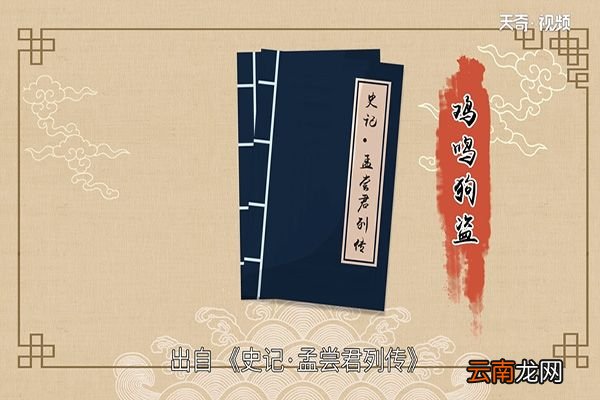 鸡鸣狗盗的主人公是谁