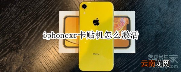 iphonexr卡贴机怎么激活