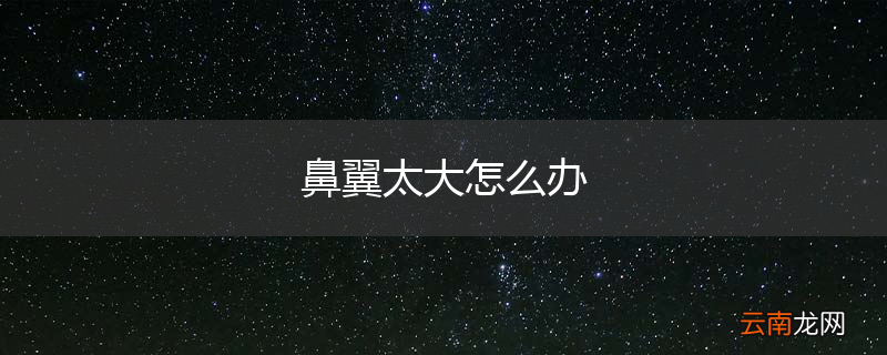 鼻翼太大怎么办