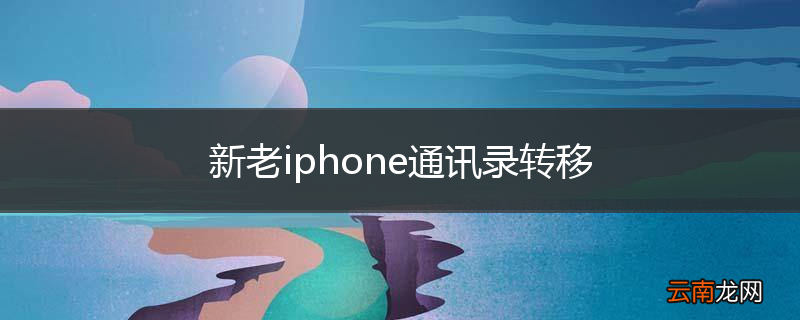 新老iphone通讯录转移