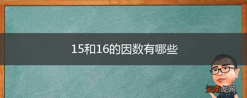 15和16的因数有哪些