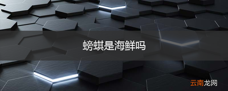 螃蜞是海鲜吗