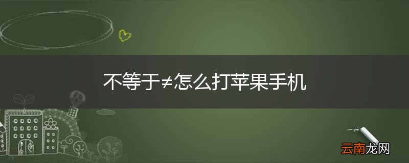 不等于≠怎么打苹果手机