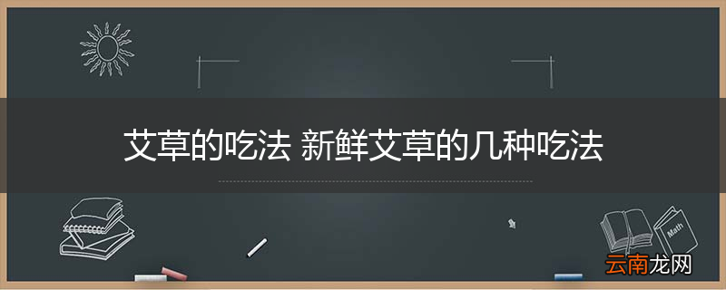 艾草的吃法 新鲜艾草的几种吃法