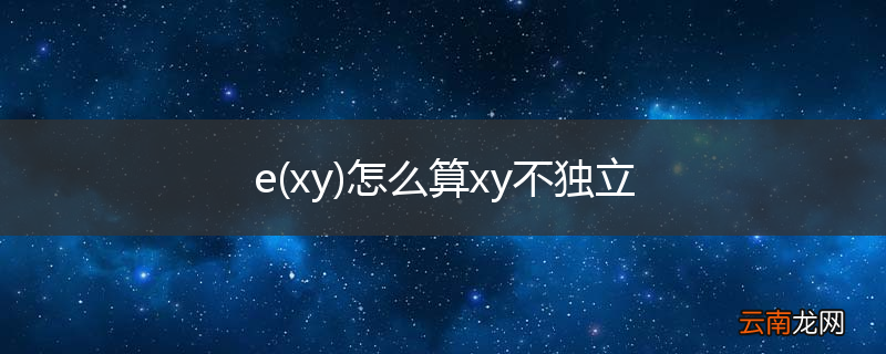 xy e怎么算xy不独立