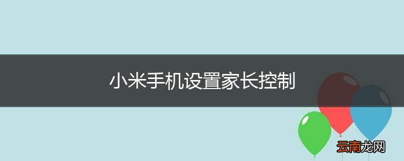 小米手机设置家长控制