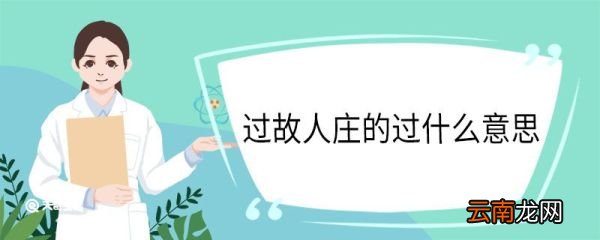 过故人庄的过什么意思 过故人庄翻译