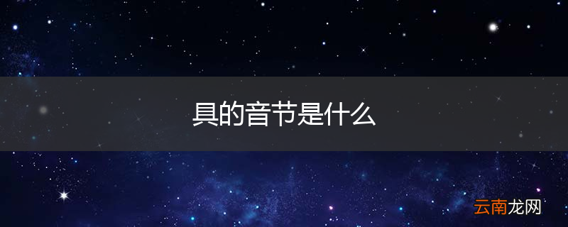 具的音节是什么