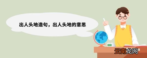 出人头地造句，出人头地的意思 出人头地造句句子